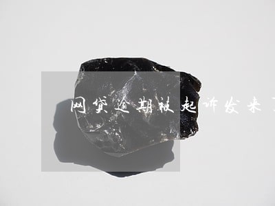 网贷逾期被起诉发来了案号 网贷逾期被起诉发来了案号