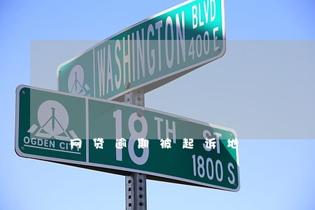 网贷逾期被起诉地 网贷逾期被起诉地