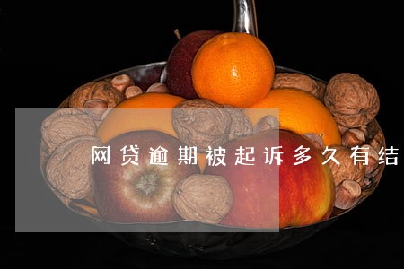 网贷逾期被起诉多久有结果 网贷逾期被起诉多久有结果