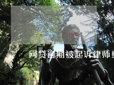 网贷逾期被起诉律师费多少 网贷逾期被起诉律师费多少