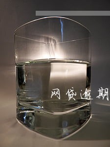 网贷逾期被起诉必须去法院吗