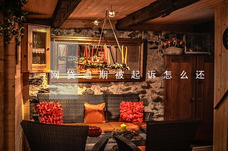 网贷逾期被起诉怎么还 网贷逾期被起诉怎么还