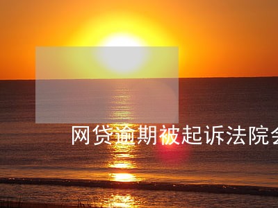 网贷逾期被起诉法院会怎么判
