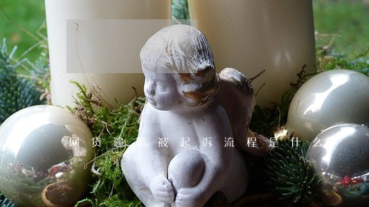 网贷逾期被起诉流程是什么 网贷逾期被起诉流程是什么