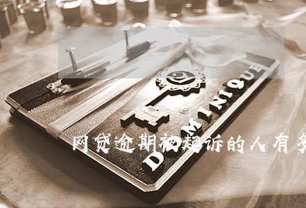 网贷逾期被起诉的人有多少 网贷逾期被起诉的人有多少
