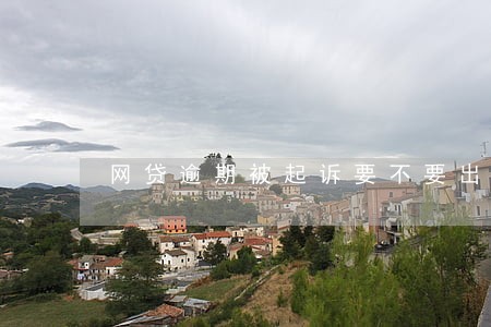 网贷逾期被起诉要不要出庭 网贷逾期被起诉要不要出庭