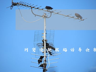 网贷逾期被起诉车会被拖走吗 网贷逾期被起诉车会被拖走吗