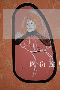 网贷逾期被退婚风波 网贷逾期被退婚风波