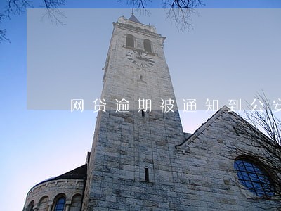网贷逾期被通知到公安局自首 网贷逾期被通知到公安局自首