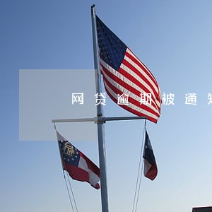 网贷逾期被通知去司法部 网贷逾期被通知去司法部