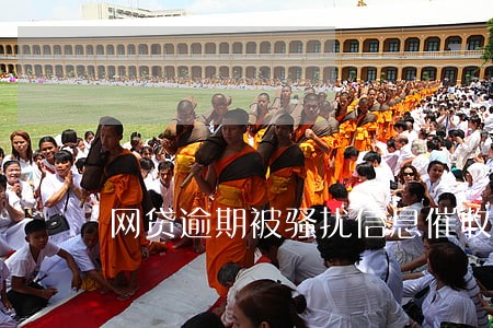 网贷逾期被骚扰信息催收 网贷逾期被骚扰信息催收
