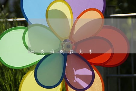 网贷逾期裁定书 网贷逾期裁定书