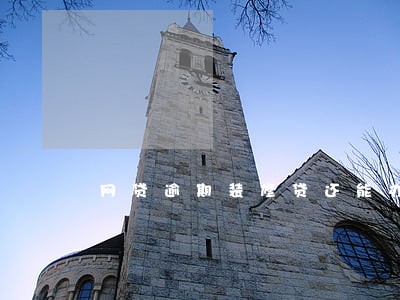 网贷逾期装修贷还能办吗 网贷逾期装修贷还能办吗