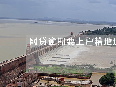 网贷逾期要上户籍地址 网贷逾期要上户籍地址