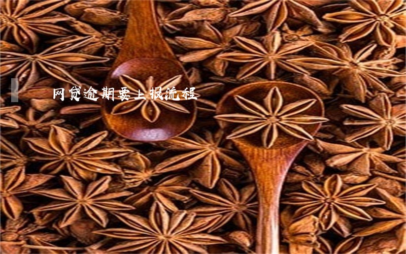 网贷逾期要上报流程 网贷逾期要上报流程