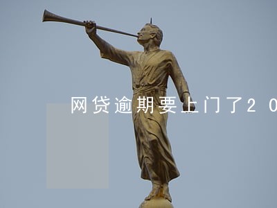 网贷逾期要上门了2020 网贷逾期要上门了2020