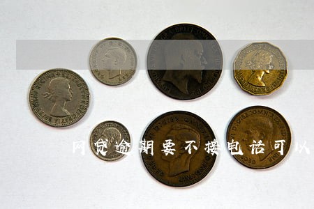 网贷逾期要不接电话可以吗 网贷逾期要不接电话可以吗