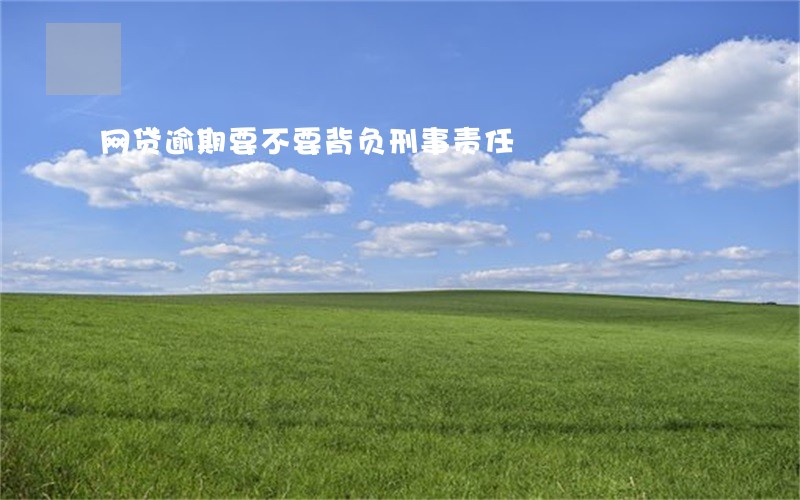 网贷逾期要不要背负刑事责任