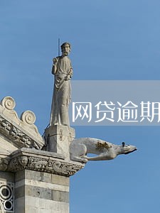 网贷逾期要不要跟女朋友分手 网贷逾期要不要跟女朋友分手