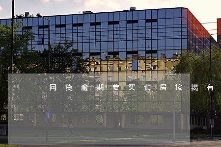 网贷逾期要买套房按揭有没有影响 网贷逾期要买套房按揭有没有影响