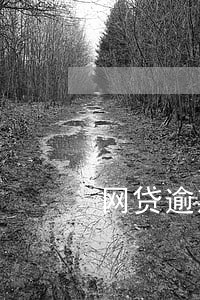 网贷逾期要冻结所有帐户 网贷逾期要冻结所有帐户