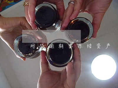 网贷逾期要冻结资产