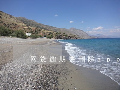 网贷逾期要删除app吗 网贷逾期要删除app吗