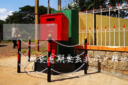 网贷逾期要去我们户籍地家访 网贷逾期要去我们户籍地家访