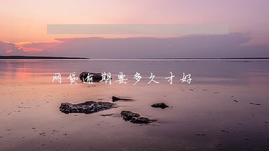 网贷逾期要多久才好 网贷逾期要多久才好