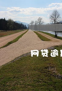 网贷逾期要寄律师函 网贷逾期要寄律师函