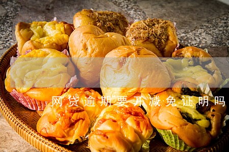 网贷逾期要开减免证明吗 网贷逾期要开减免证明吗