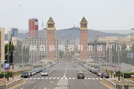 网贷逾期要我准备户口本 网贷逾期要我准备户口本