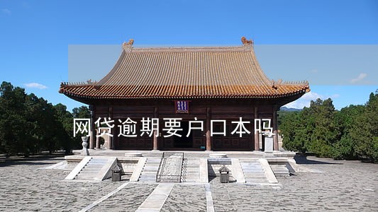 网贷逾期要户口本吗 网贷逾期要户口本吗
