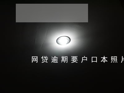 网贷逾期要户口本照片图片 网贷逾期要户口本照片图片