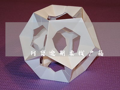 网贷逾期要找户籍 网贷逾期要找户籍