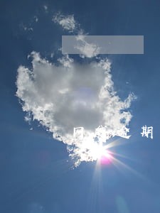 网贷逾期要承受罚金吗 网贷逾期要承受罚金吗