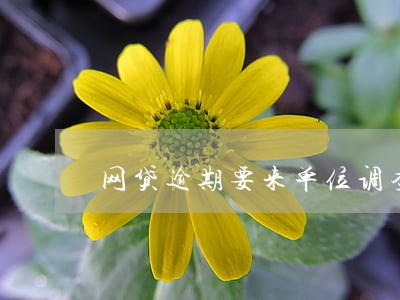 网贷逾期要来单位调查合法吗 网贷逾期要来单位调查合法吗