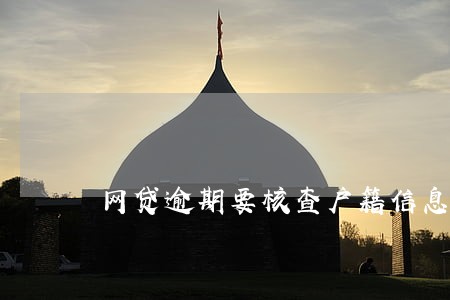 网贷逾期要核查户籍信息