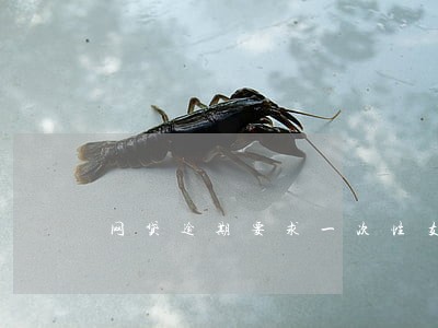 网贷逾期要求一次性支付是真的吗 网贷逾期要求一次性支付是真的吗