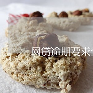 网贷逾期要求全部结清合理吗 网贷逾期要求全部结清合理吗