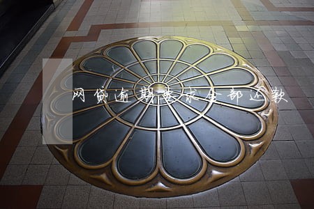 网贷逾期要求全部还款 网贷逾期要求全部还款