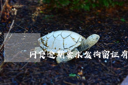 网贷逾期要求发拘留证有什么用