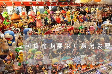 网贷逾期要求开服务发票可以吗