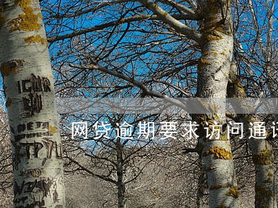 网贷逾期要求访问通讯录 网贷逾期要求访问通讯录