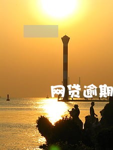 网贷逾期要求还款但是没钱 网贷逾期要求还款但是没钱