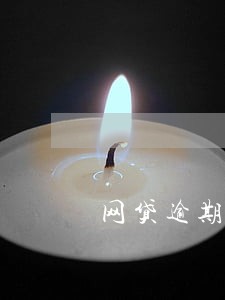 网贷逾期要注意什么 网贷逾期要注意什么