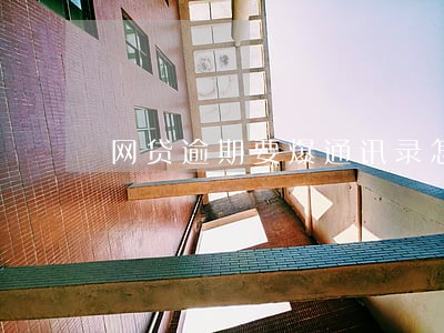 网贷逾期要爆通讯录怎么办 网贷逾期要爆通讯录怎么办