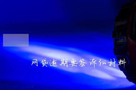 网贷逾期要签诉讼材料 网贷逾期要签诉讼材料