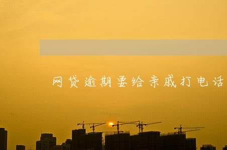 网贷逾期要给亲戚打电话怎么说
