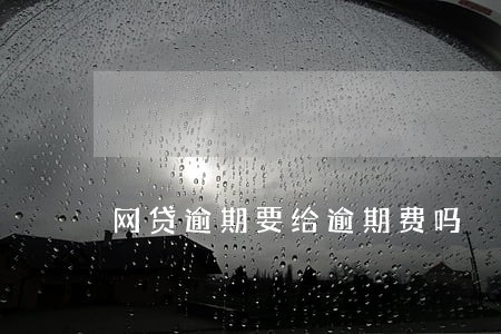网贷逾期要给逾期费吗 网贷逾期要给逾期费吗